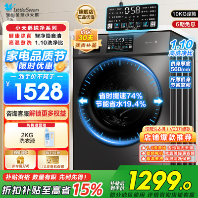 小天鹅滚筒洗衣机v23全自动变频10公斤大容量家用羽绒服洗除菌除螨 TG100V23PRO洗净比1.1新款国补