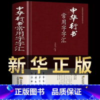 [精装]中华行书大字典常用字字汇 [正版] 中华行书大字典常用字字汇 精装含王羲之 赵孟頫 米芾 文征明 欧阳询 褚遂良