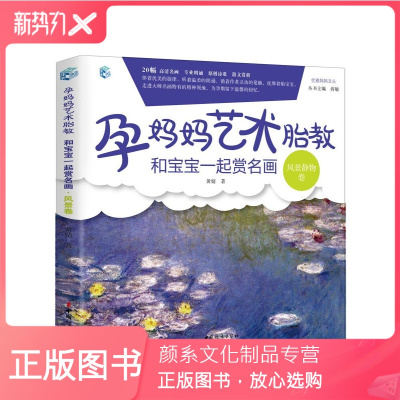 颜系图书-孕妈妈艺术胎教和宝宝一起赏名画风景静物卷孕产育儿百科孕妇胎教故事书籍睡前胎教故事胎教画册胎教兴趣培