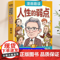 漫画趣读人性的弱点正版儿童漫画书适合小学生看的哲学书小学生阅读课外书籍一年级二年级三四五六年级人生哲学为人处世