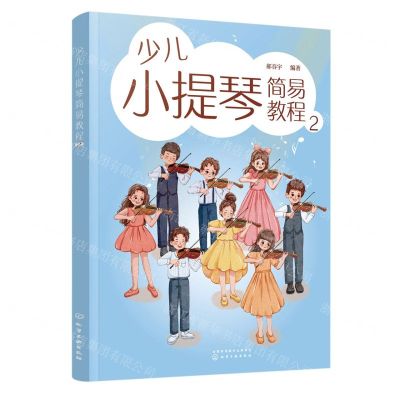 [N]少儿小提琴简易教程(2)-9787122428875