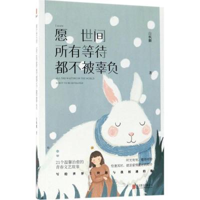 愿世间所有等待,都不被辜负