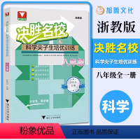 决胜名校 科学 八年级/初中二年级 [正版]全国通用版决胜名校提前招八年级科学上册下册 初中尖子生培优训练辅导浙江大学出