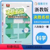 决胜名校 科学 八年级/初中二年级 [正版]全国通用版决胜名校提前招八年级科学上册下册 初中尖子生培优训练辅导浙江大学出