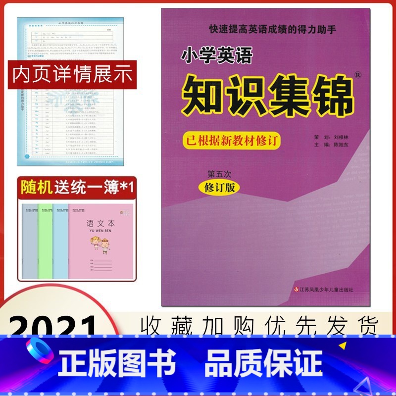 [正版]超能学典 第五次修订小学英语知识集锦 品牌教辅考点清单小学生小升初总复习资料包一二三四五六年级小升初中知识大全