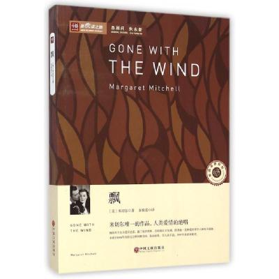 正版新书]飘/新悦读之旅(美)米切尔|译者:朱攸若9787505988422