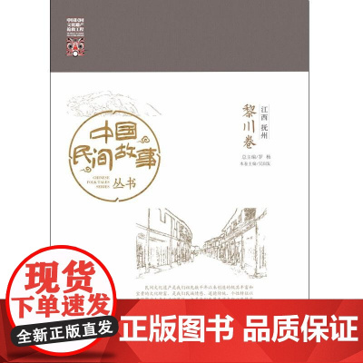 中国民间故事丛书。江西抚州。黎川卷