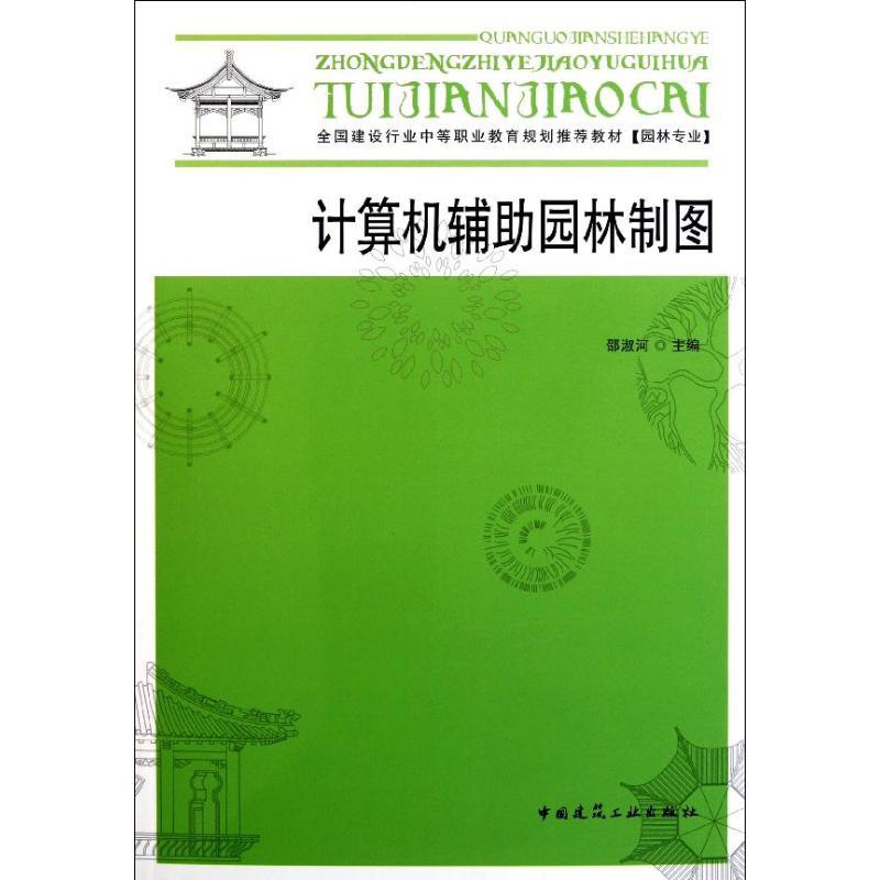 正版新书]计算机辅助园林制图(附光盘园林专业全国建设行业中等