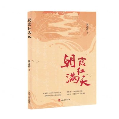 [N]朝霞红满天-9787206207112