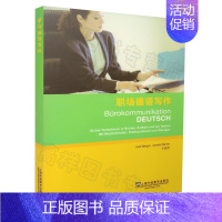[正版] 职场德语写作 (德) 韦根,(德)韦尔纳,王丽萍译 上商务德语写作 海外语教育出版社 978754463