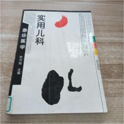 正版新书]实用儿科急诊医学樊寻梅 主编9787200022896