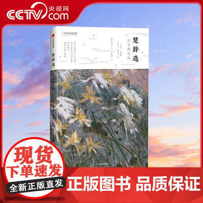 [央视网]楚辞选 注音朗读版 收录八十八幅黄永玉画作 精心编选十篇楚辞名篇 欣赏黄永玉的惊艳笔墨 感悟屈原的动人长叹DL