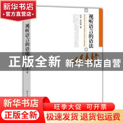 正版 视听语言的语法 杜桦,吴秋雅著 北京大学出版社 9787301231