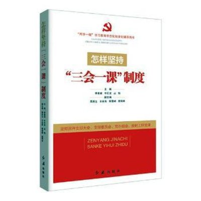 正版新书]怎样坚持三会一课制度季惠斌,牛巨龙,丛悦主编978750