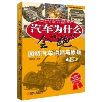 正版新书]汽车为什么会“跑”:图解汽车构造与原理(第2版)陈