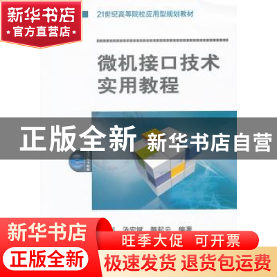 正版 微机接口技术实用教程 何利,汤宏斌,韩起云编著 机械工业