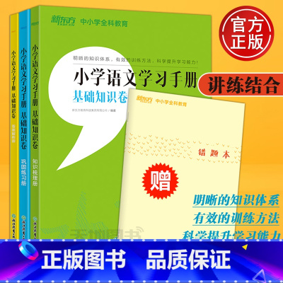 小学语文学习手册 小学六年级 [正版] 小学语文学习手册 基础知识卷 小学语文 小升初考试知识梳理巩固练习答案解析