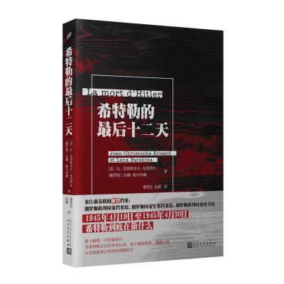 正版新书]法国现代纪实文学:希特勒的 后十二天让-克里斯多夫•