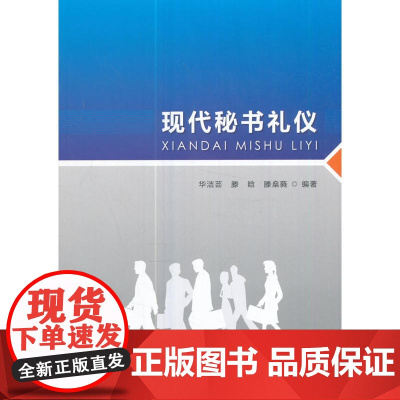现代秘书礼仪