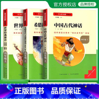 上册全套3本 [正版]名校课堂快乐读书吧四年级上册中国古代神话故事阅读课外书必读的书目书籍世界经典与传说希腊小学生版人教