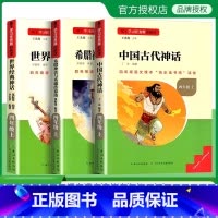 上册全套3本 [正版]名校课堂快乐读书吧四年级上册中国古代神话故事阅读课外书必读的书目书籍世界经典与传说希腊小学生版人教