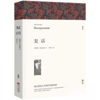 正版新书]名著精译:复活[俄]托尔斯泰 著;李辉凡 译97875190