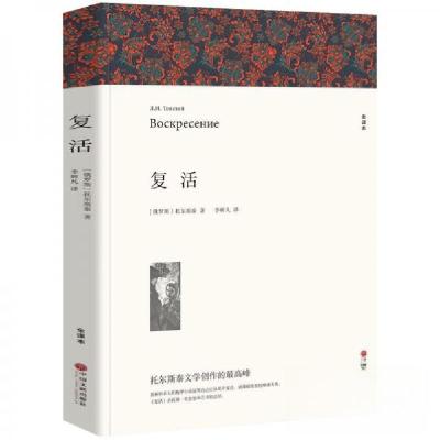 正版新书]名著精译:复活[俄]托尔斯泰 著;李辉凡 译97875190