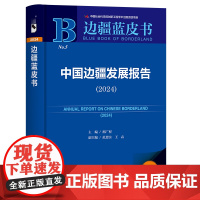 中国边疆发展报告(2024) 邢广程 主编;范恩实 王垚 副主编 社会科学文献出版社