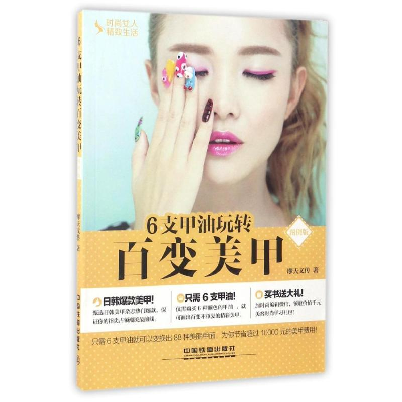 正版新书]6支甲油玩转百变美甲(图例版)/时尚女人精致生活摩天文