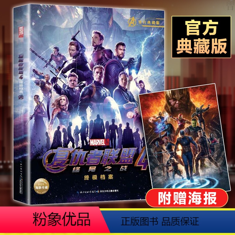 [正版]赠海报 复仇者联盟4终局之战 档案 美国MARVEL漫威宇宙大结局 终结篇 钢铁侠美国队长英雄 妇联4漫画书儿