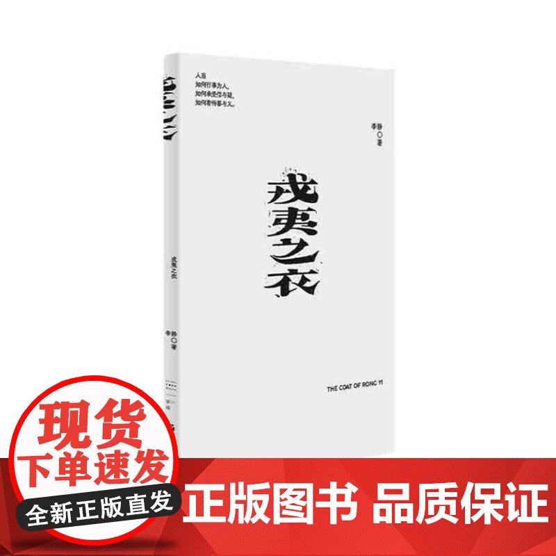 戎夷之衣(作家李静最新原创剧本,一部中国当代历史剧)9787532190829 上海文艺出版社 李静 2024-08