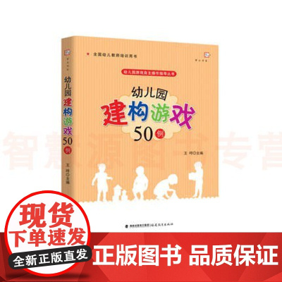 幼儿园建构游戏50例 幼儿园游戏自主操作指导丛书 小中大班游戏设计教学案例实例 学前教育科学课程幼师书籍 幼儿园教师教学