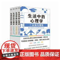 生活中的心理学套装4册 王垒著 心理学入门书籍认知心理学认知与理性情绪与情感动机心理学动机与行为性格与人际关系心理学与生
