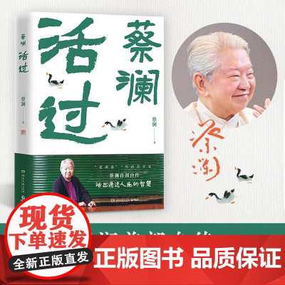 活过蔡澜正版书籍 蔡澜活成人间清醒的人生智慧 舌尖上的中国总顾问新周刊年度生活家 现代文学小说人物传记自传故事书 真性情