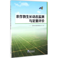 音像农作物生长动态监测与定量评价陈怀亮 等 著