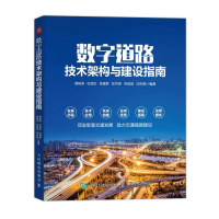 正版新书]数字道路技术架构与建设指南曾桓涛 杜劲松 张德君