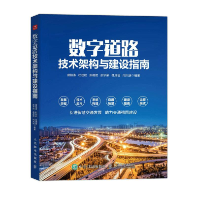 正版新书]数字道路技术架构与建设指南曾桓涛 杜劲松 张德君