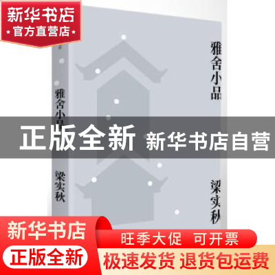 正版 雅舍小品 梁实秋[著] 作家出版社 9787506399234 书籍