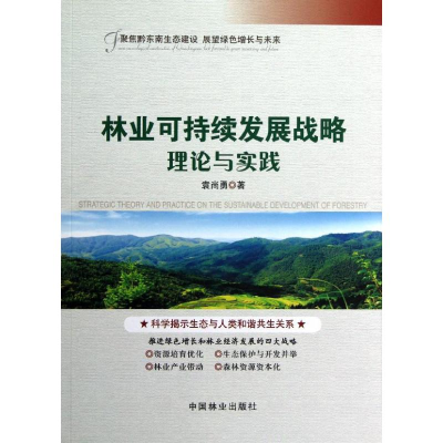 醉染图书林业可持续发展战略理论与实践9787503866715