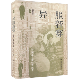 [M]异服新穿 近代中日服饰交流史-9787522815336