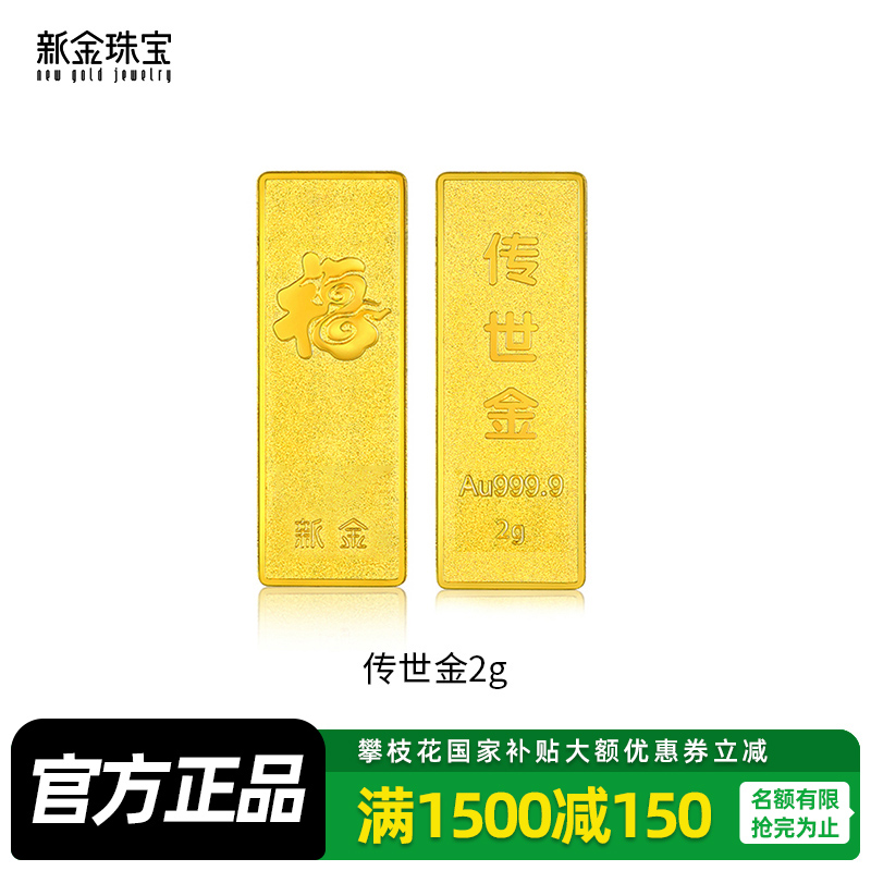 新金珠宝 Au999.9传世金2g黄金金条 送礼馈赠