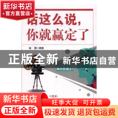 正版 话这么说,你就赢定了 徐图编著 哈尔滨出版社 978754843581