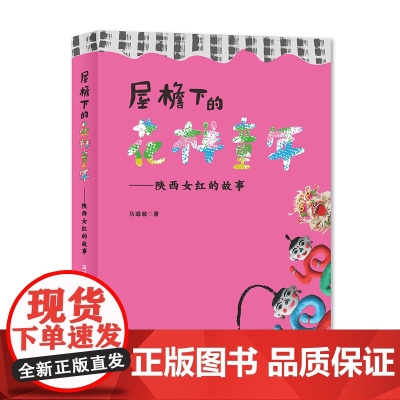 屋檐下的花样童年—陕西女红的故事