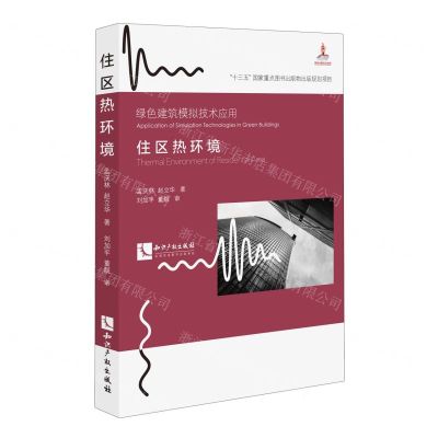 [N]住区热环境/绿色建筑模拟技术应用-9787513080194