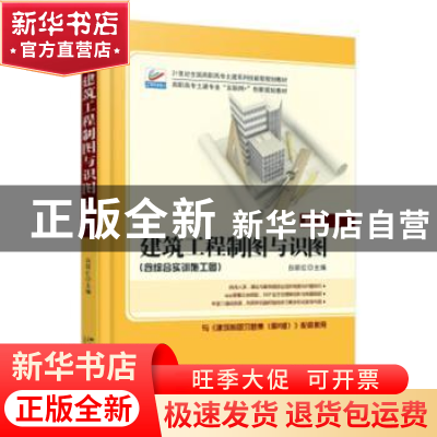 正版 建筑工程制图与识图 白丽红 北京大学出版社 9787301244081