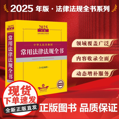 2025年版中华人民共和国常用法律法规全书(含司法解释)法律出版社 zk
