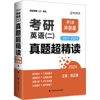 《考研英语(二)真题超精读(冲刺篇)》(第5版)