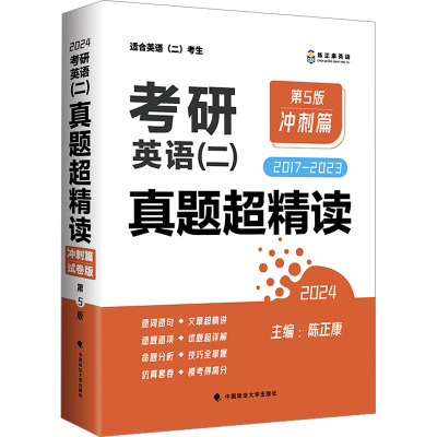 《考研英语(二)真题超精读(冲刺篇)》(第5版)