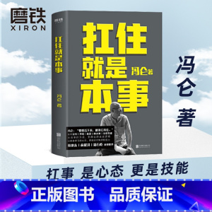 [正版]扛住就是本事 冯仑 如何谈判挣钱经营 抗住就是本事 决策当领导者5大主题45个实战锦囊管理 学习方法 磨铁图书