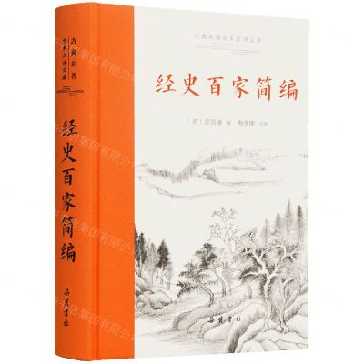 [N]经史百家简编(精)/古典名著全本注译文库-9787553814100